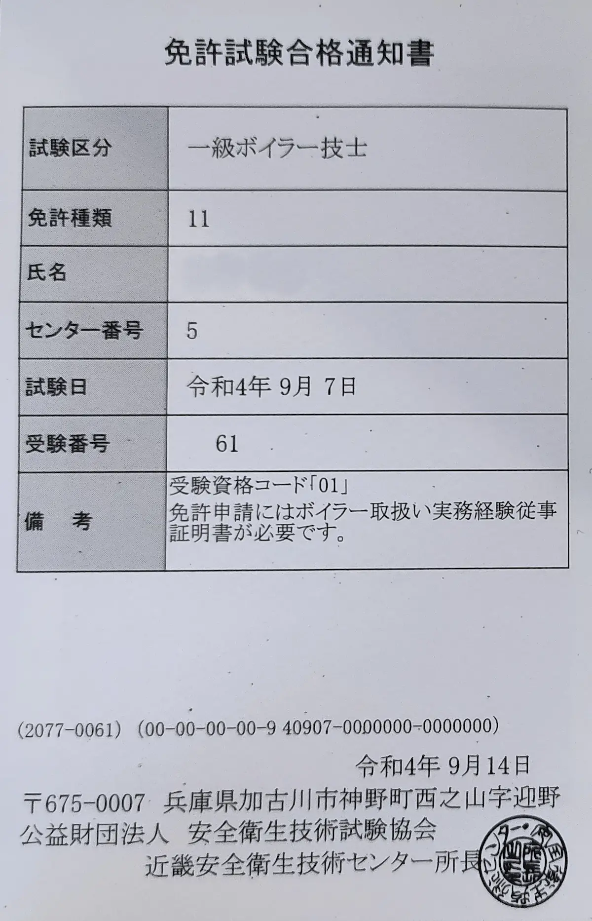 一級ボイラー技士合格証明書