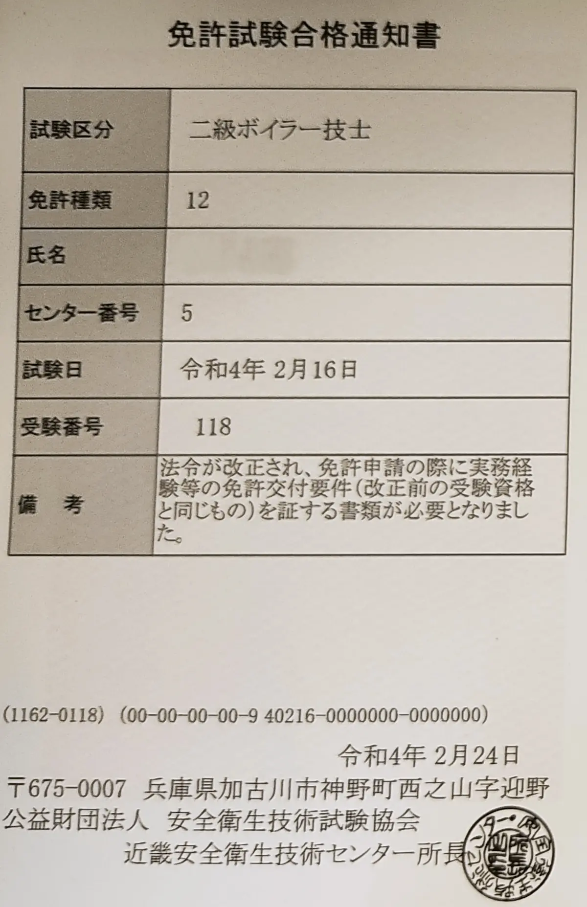 二級ボイラー技士合格証明書