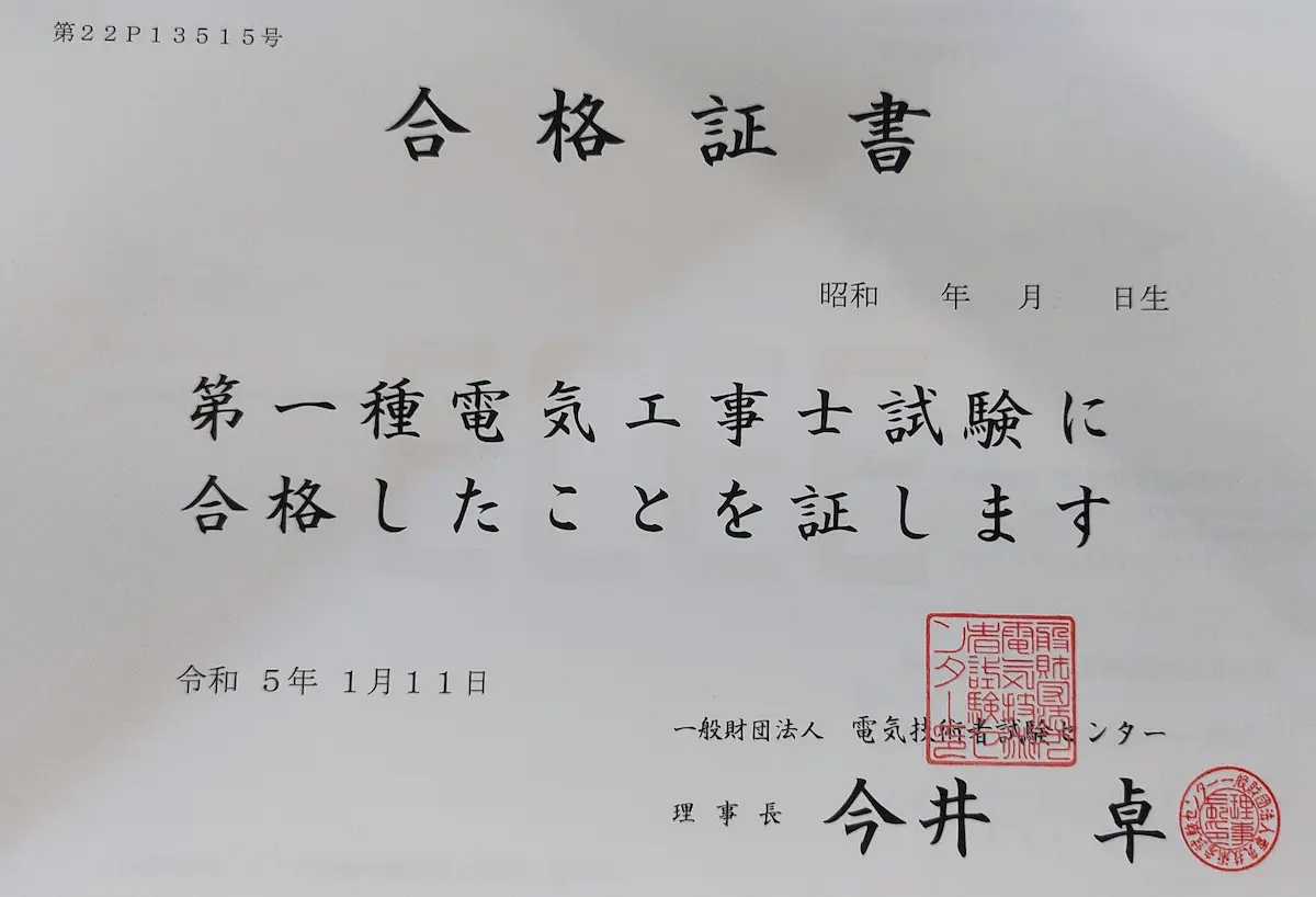 第一種電気工事士合格証明書