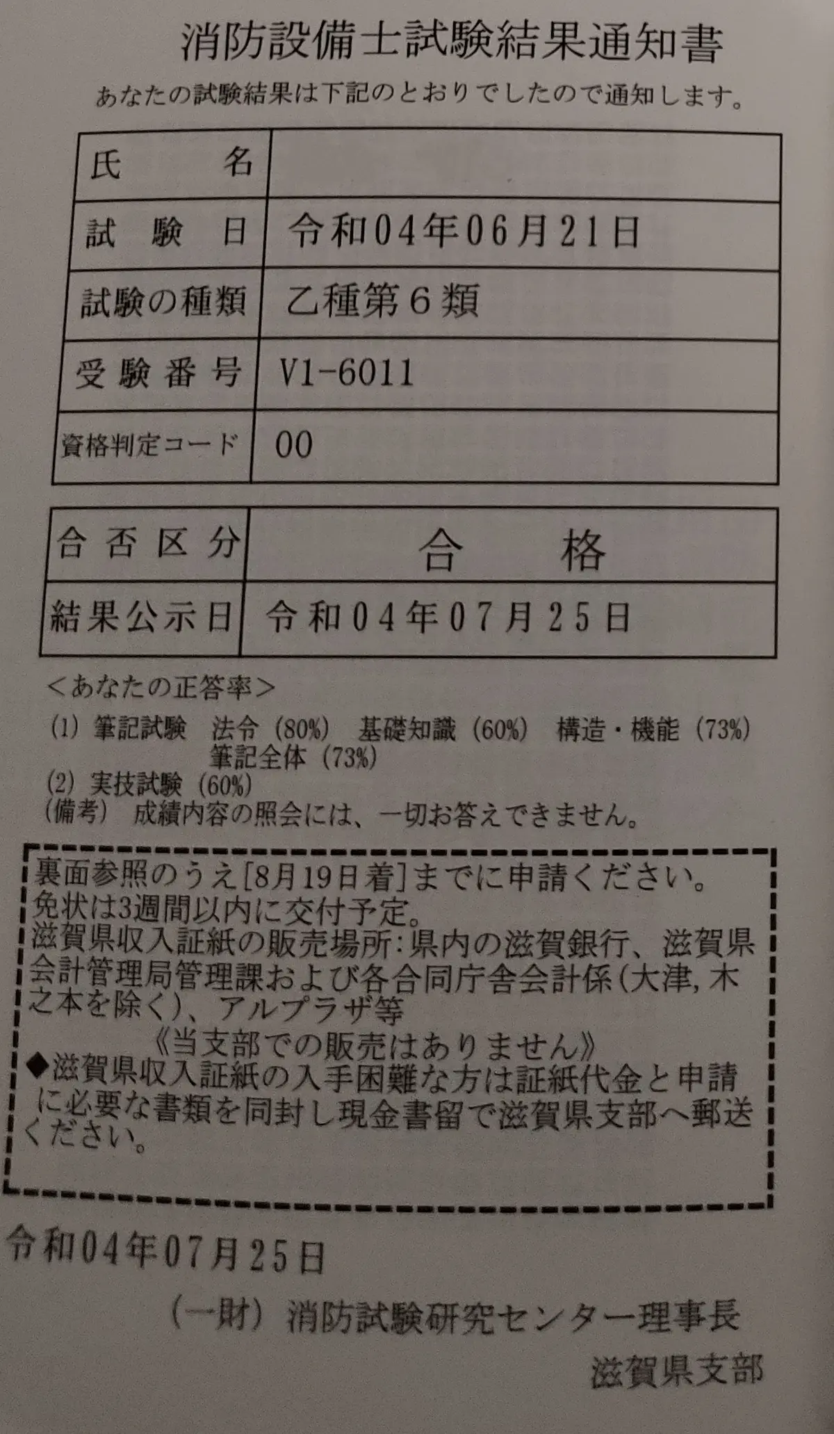 消防設備士乙種6類合格証明書
