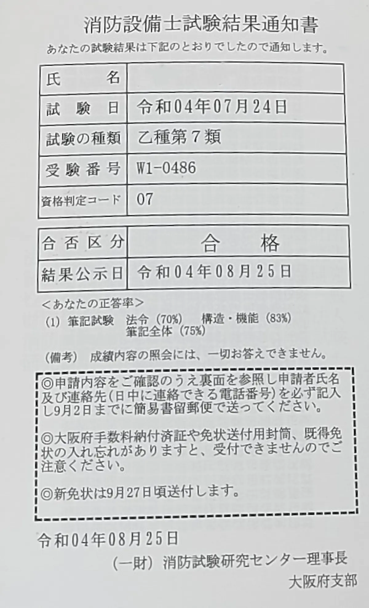 消防設備士乙種7類合格証明書