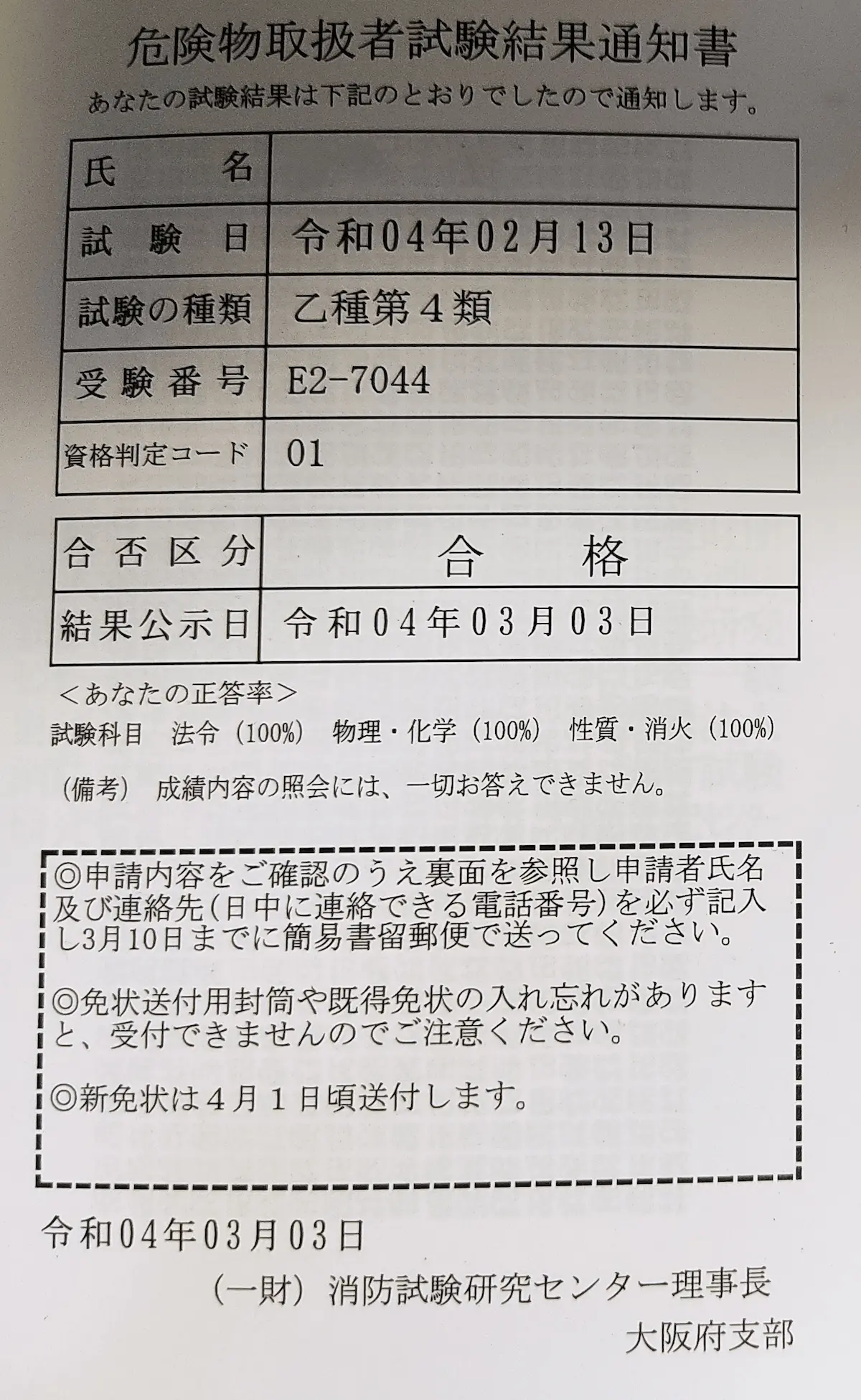 危険物取扱者乙種4類満点合格証明書