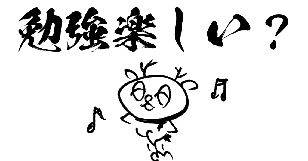 勉強は楽しい？