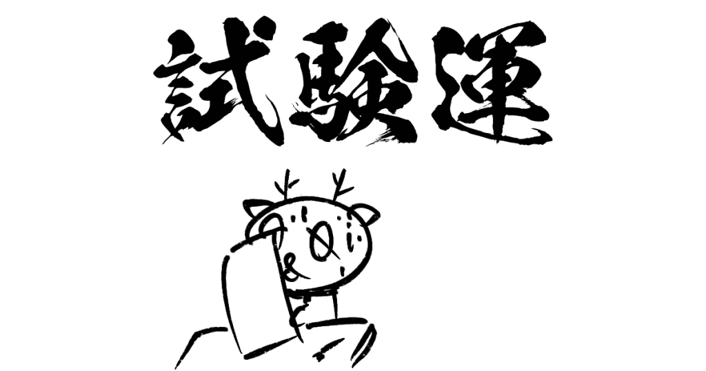 試験運