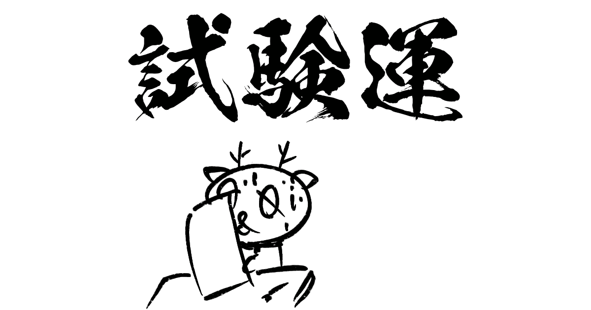 試験運