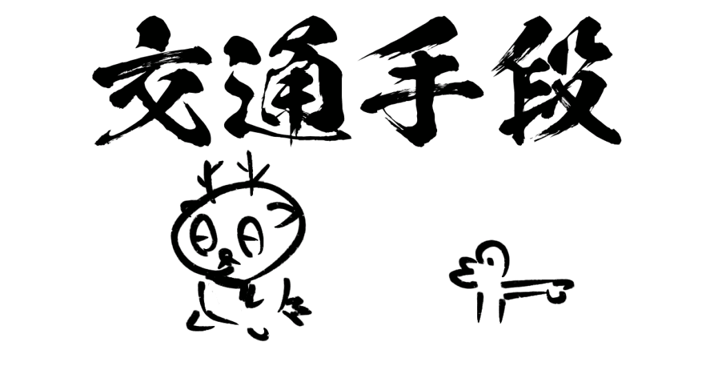 交通手段
