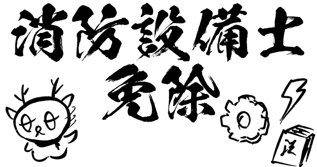 消防設備士免除