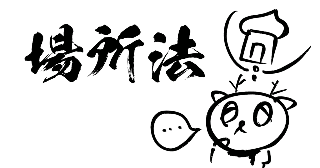 場所法