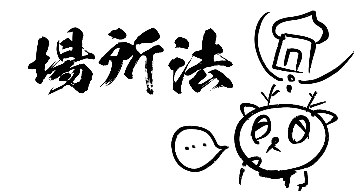 場所法