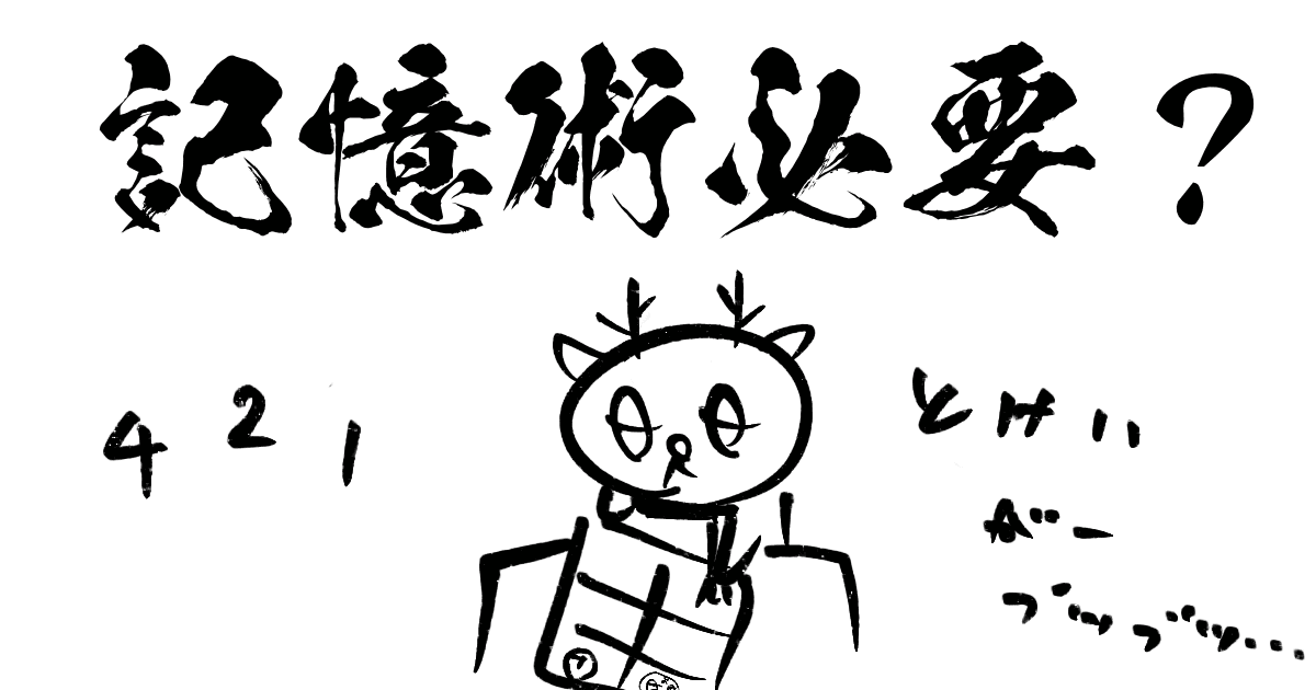 記憶術は必要か？