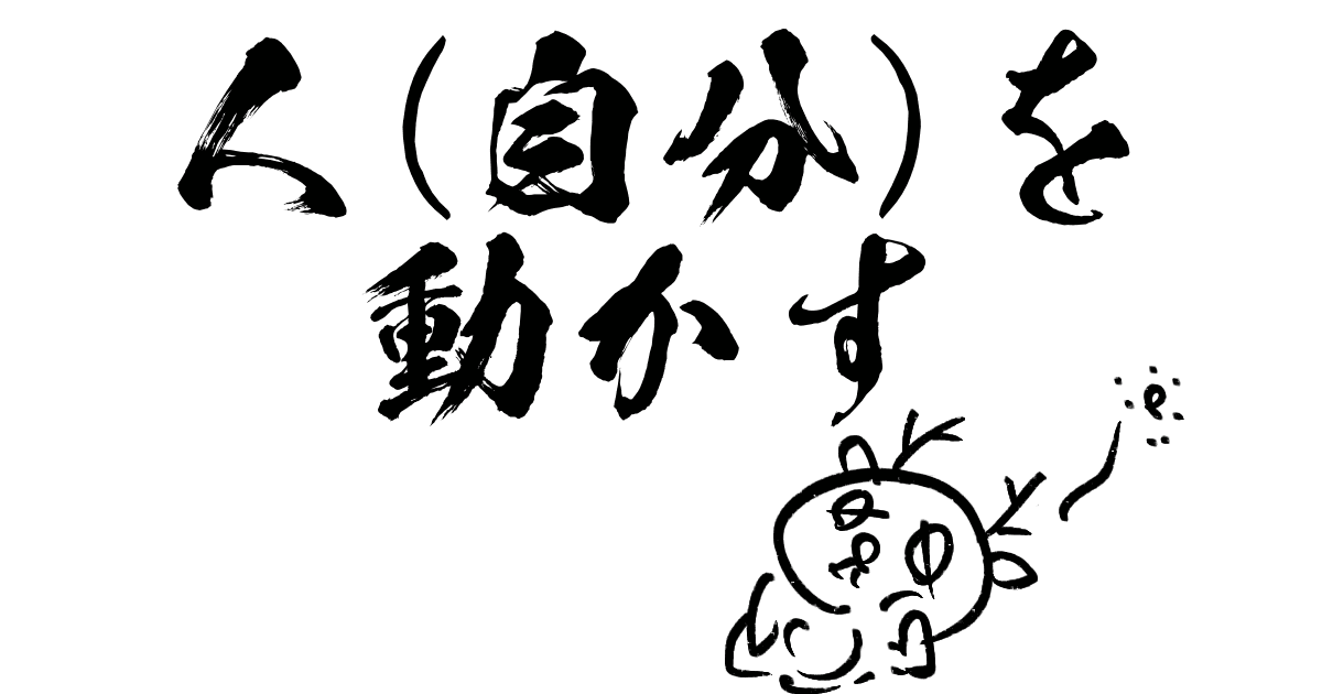 人を動かす力