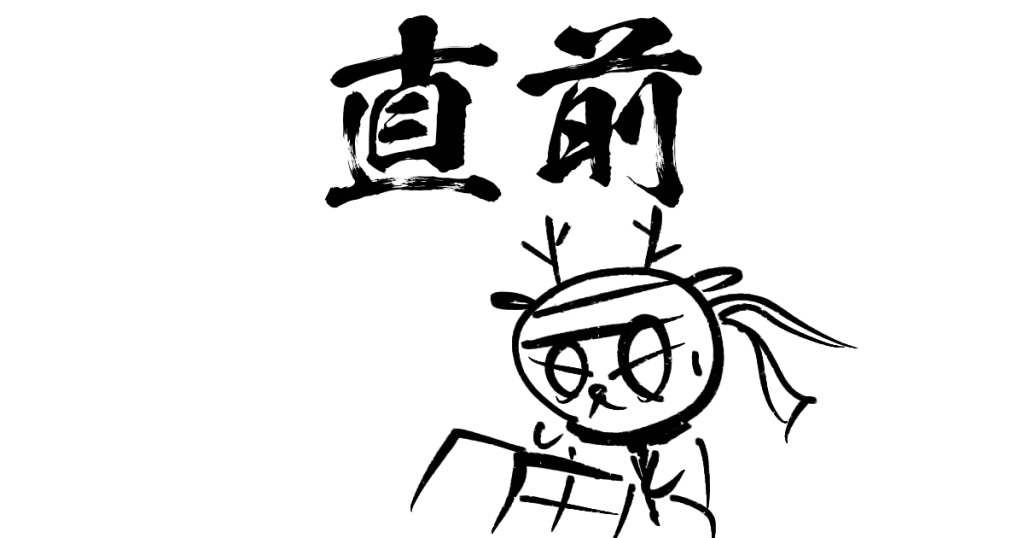 直前の勉強