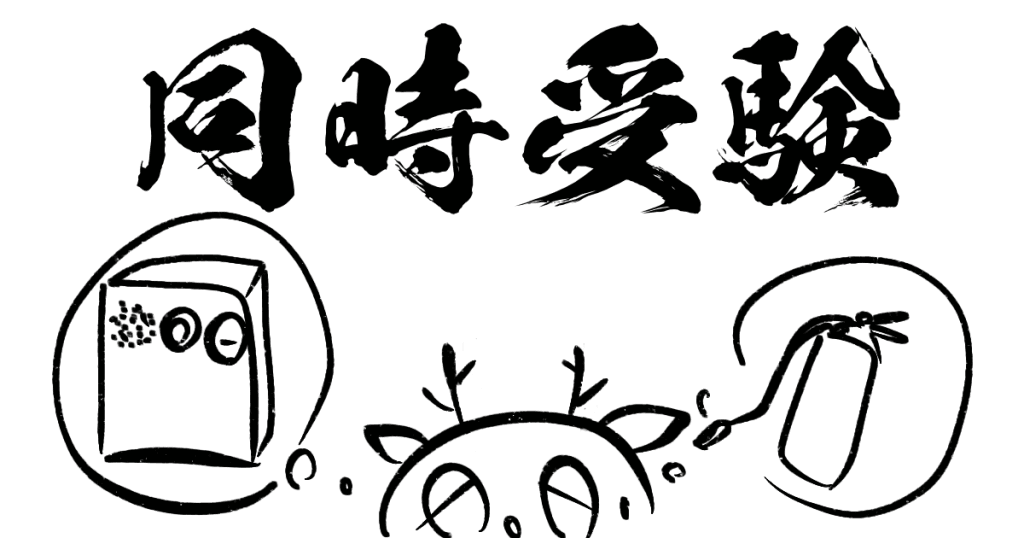 同時受験