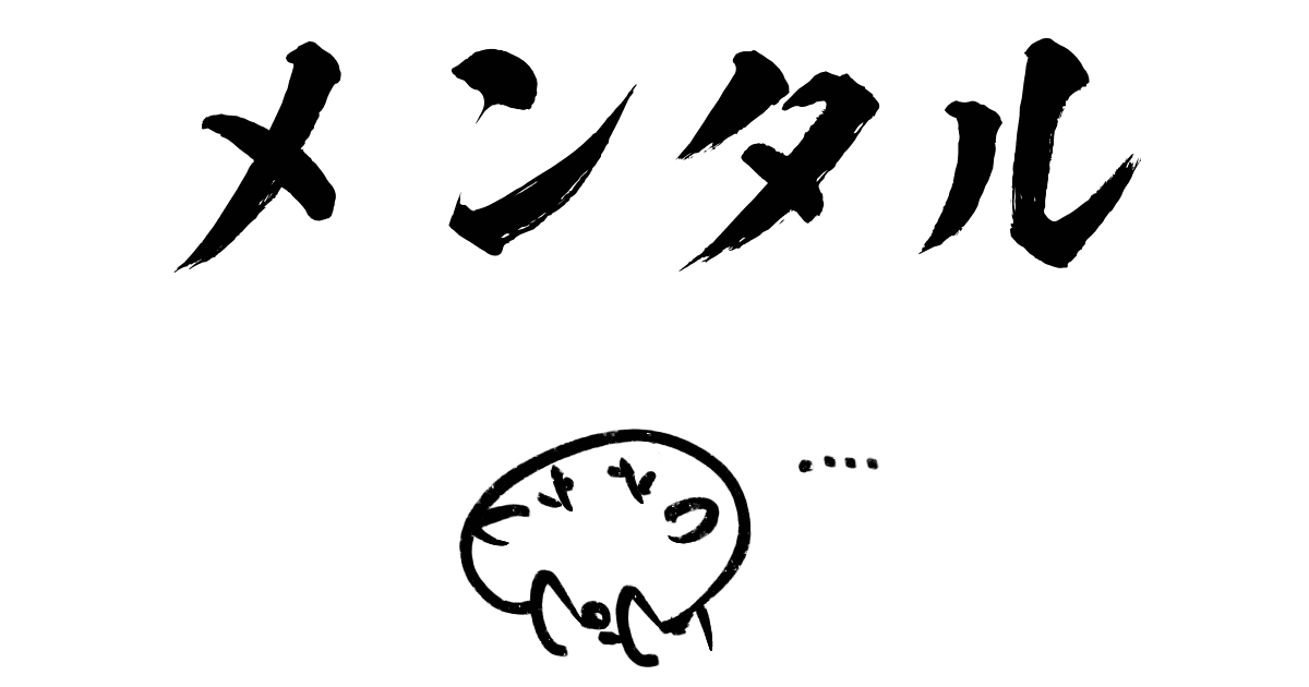勉強中のメンタル