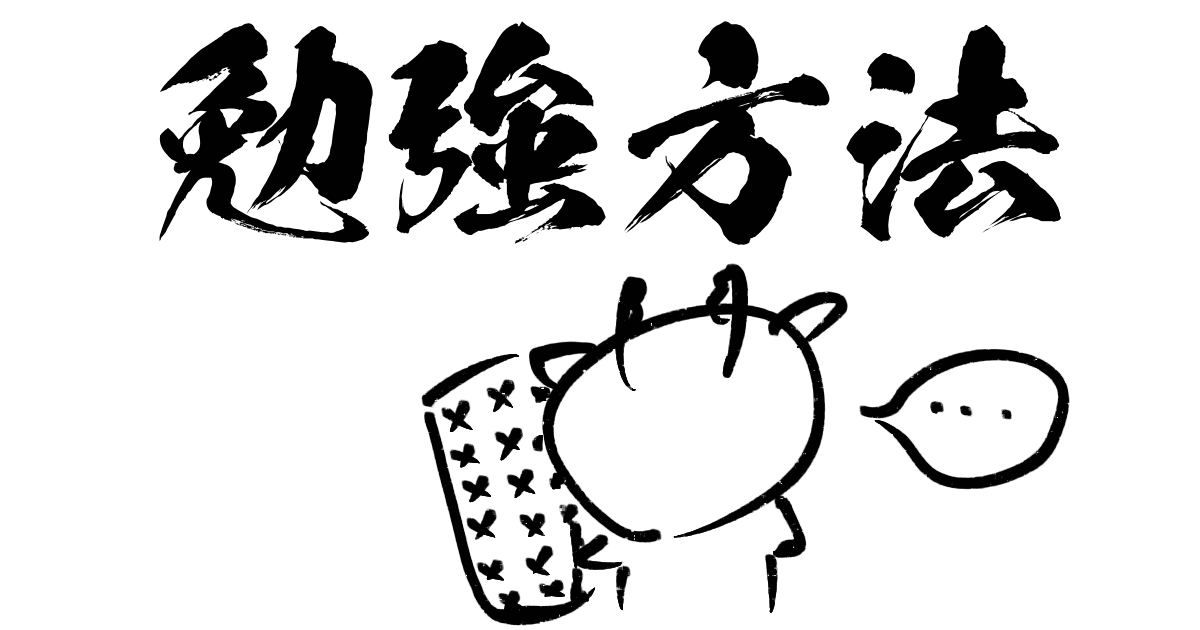 勉強方法を駆使した結果が微妙なヤルシカ