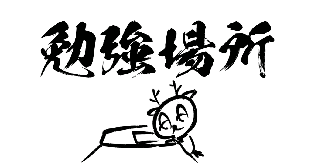 勉強場所