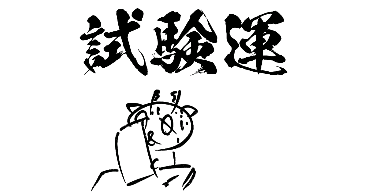 試験運悪そうなヤルシカ