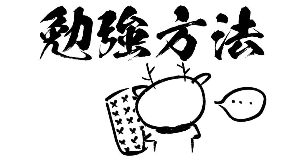 勉強方法