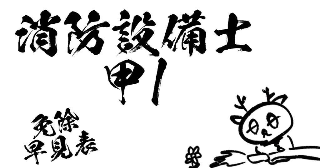 消防設備士甲1免除早見表