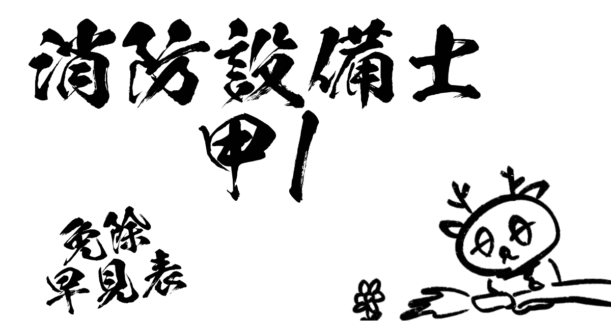 消防設備士甲1免除早見表
