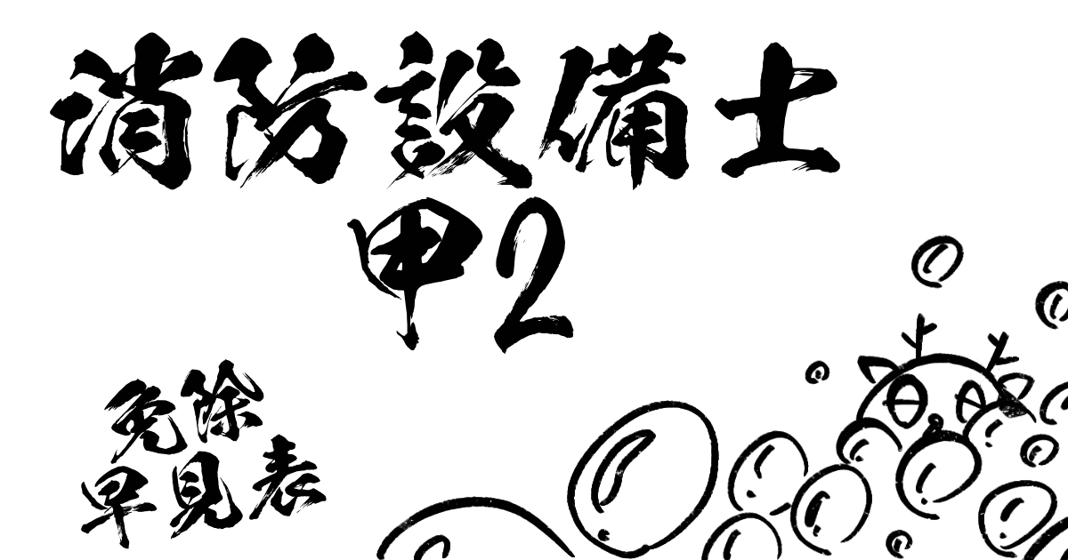 消防設備士甲2免除早見表