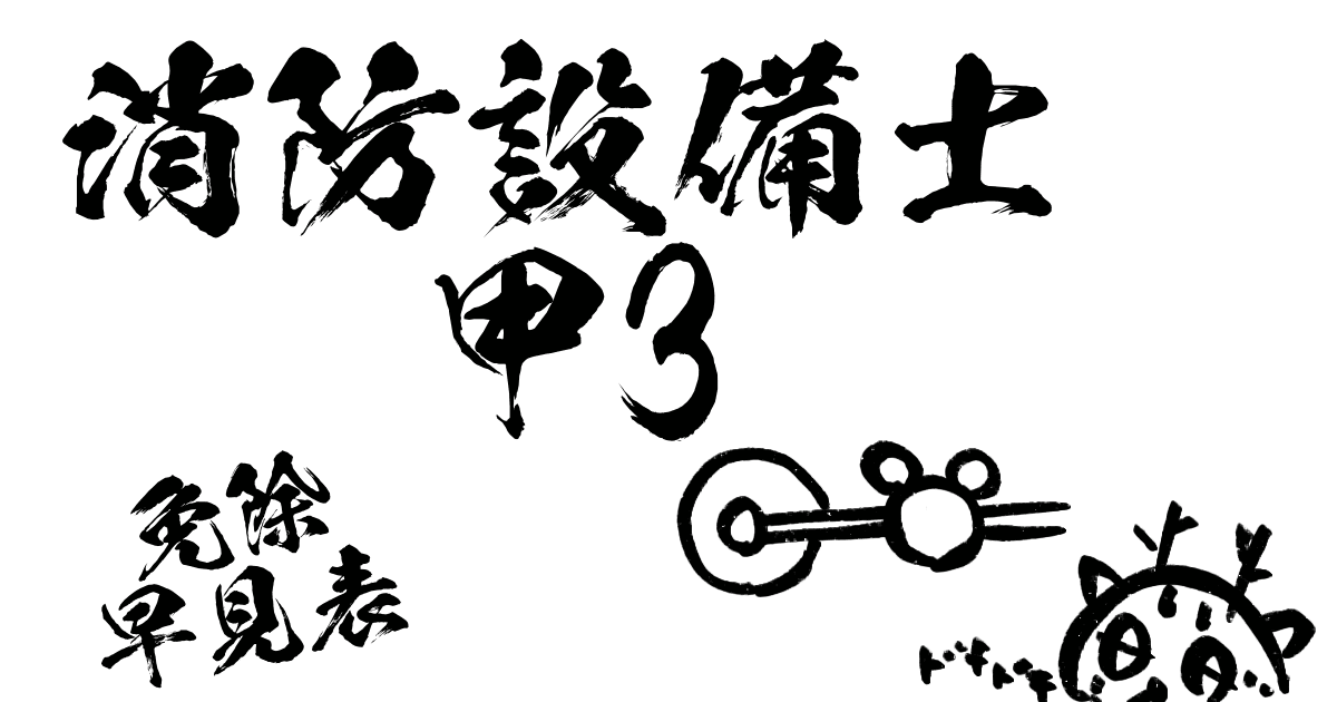 消防設備士甲3免除早見表