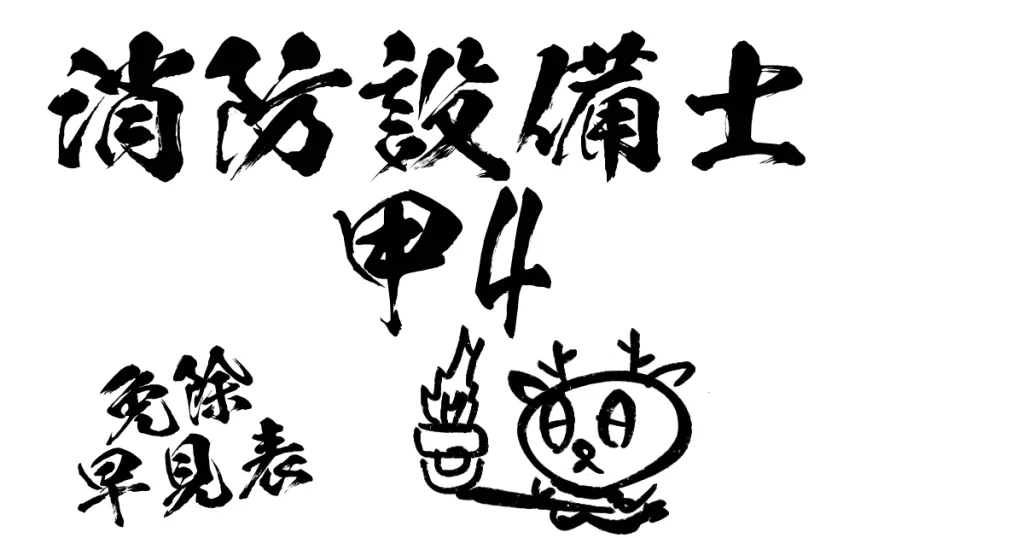 消防設備士甲4免除早見表