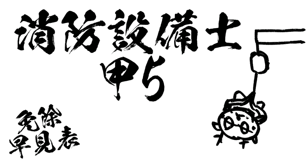 消防設備士甲5免除早見表