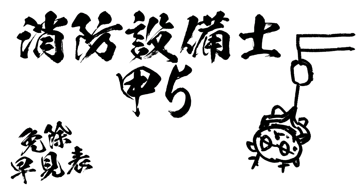 消防設備士甲5免除早見表