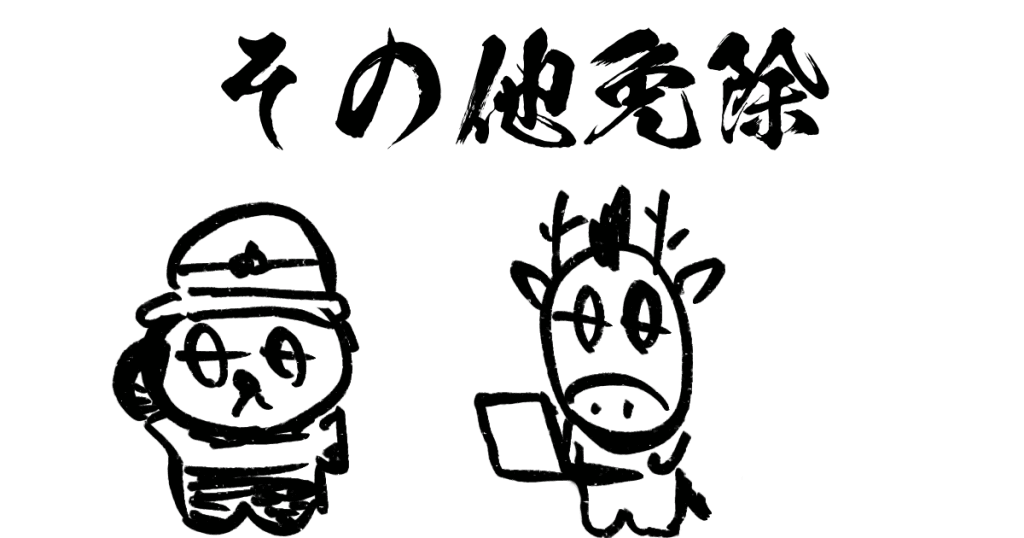 消防設備士その他免除