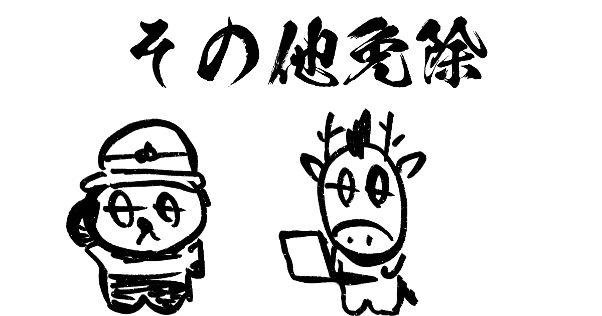 消防設備士その他免除