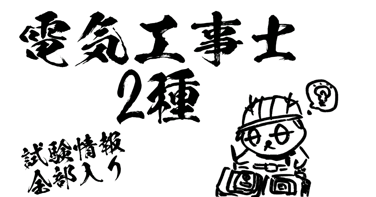 電気工事士2種試験情報