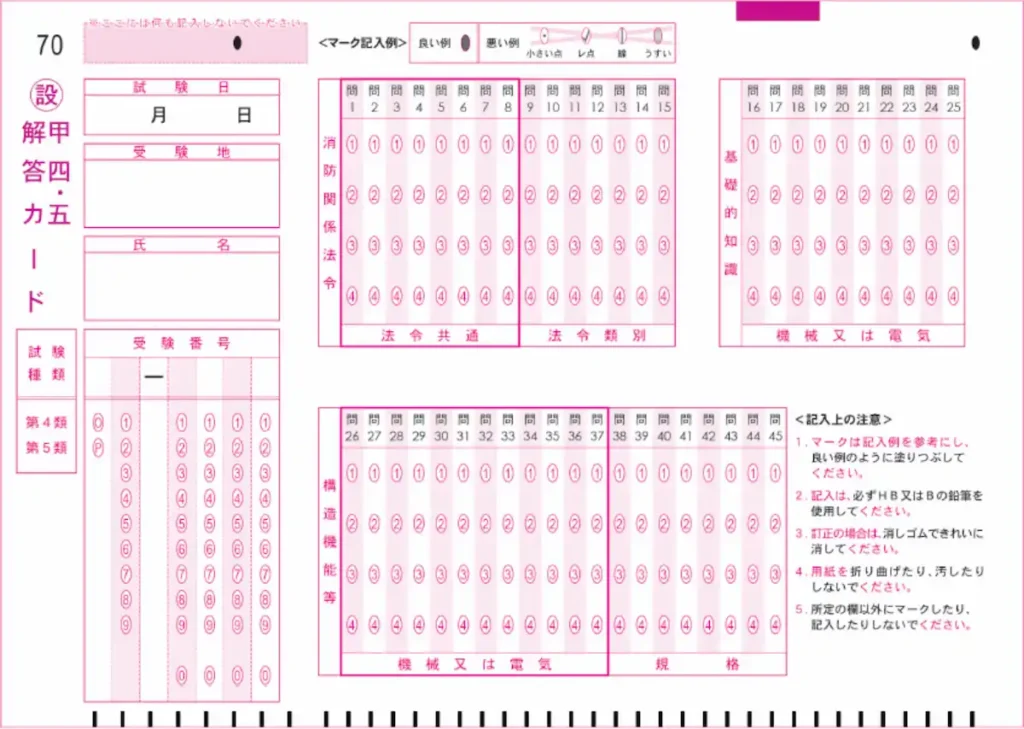 消防設備士甲4・5解答カード