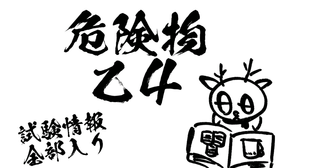 危険物乙4試験情報