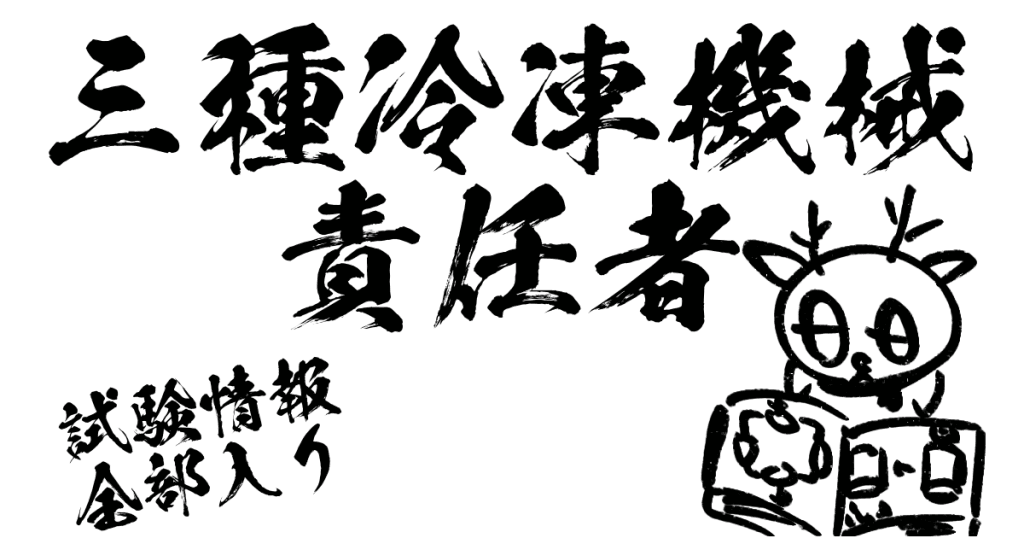 三種冷凍機械責任者試験情報