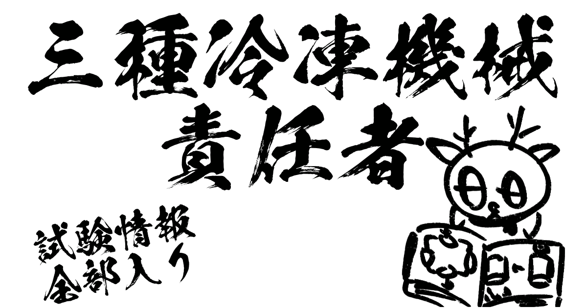 三種冷凍機械責任者試験情報