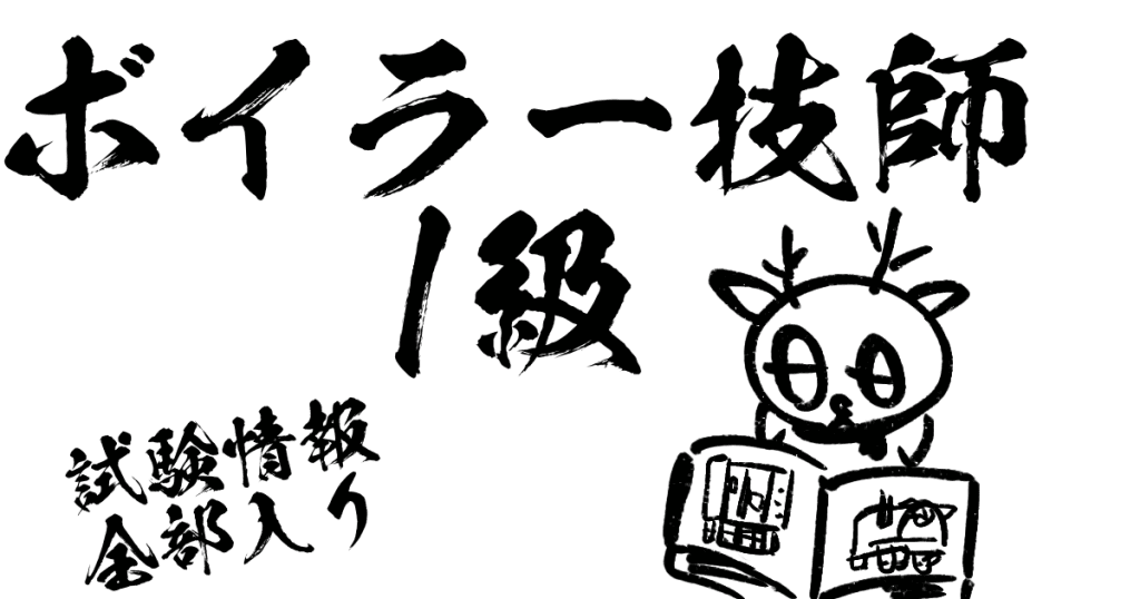ボイラー技士1級試験情報