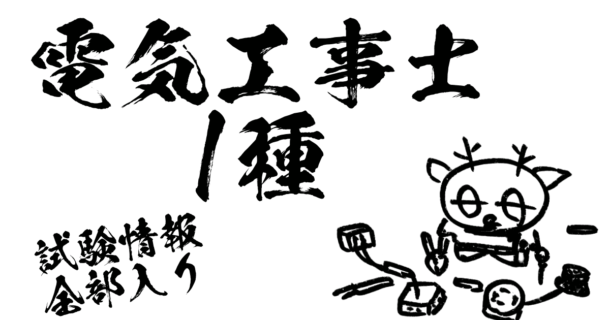 電気工事士1種試験情報