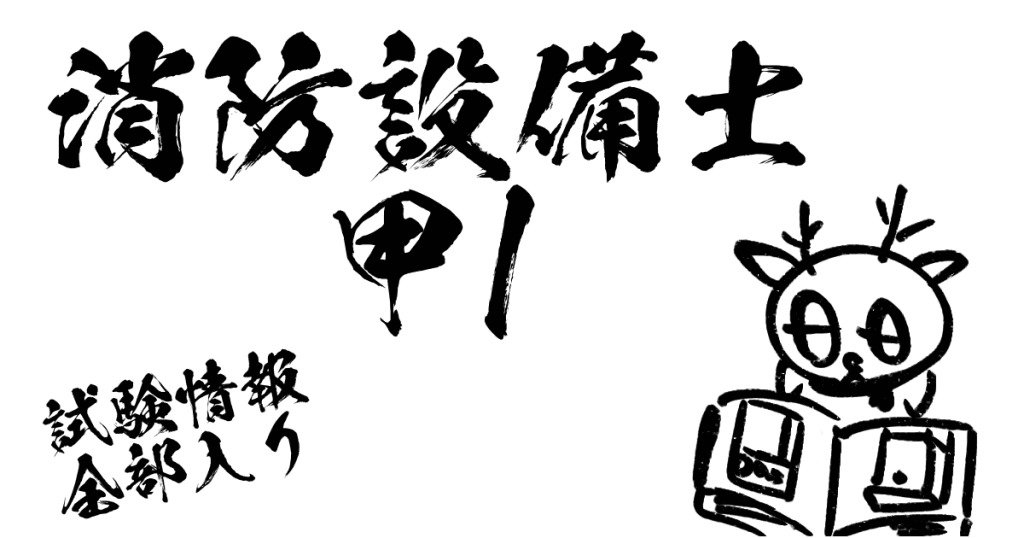 消防設備士甲1試験情報