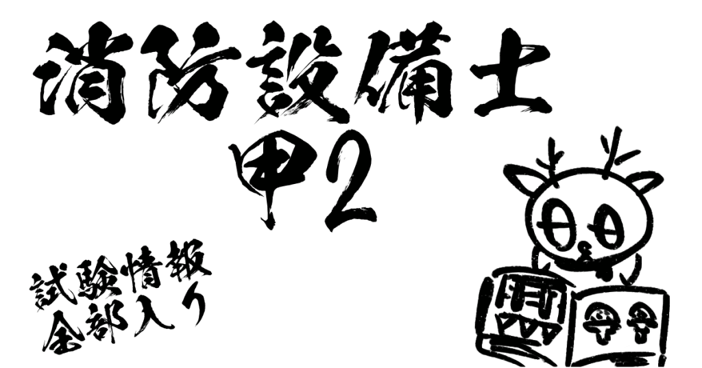 消防設備士甲2試験情報