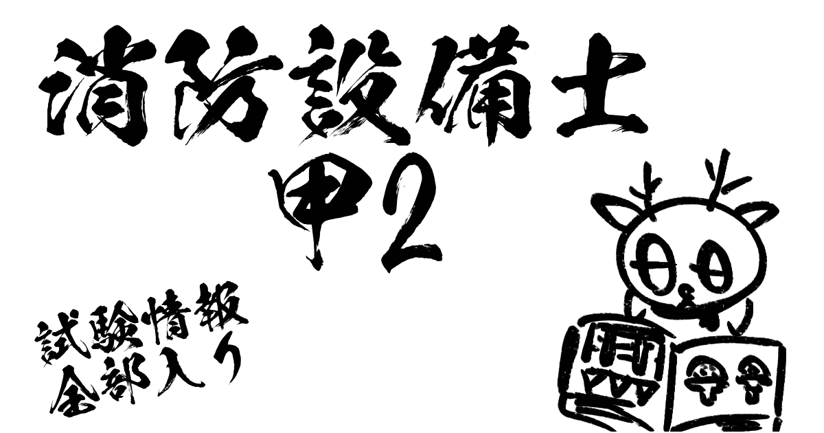 消防設備士甲2試験情報