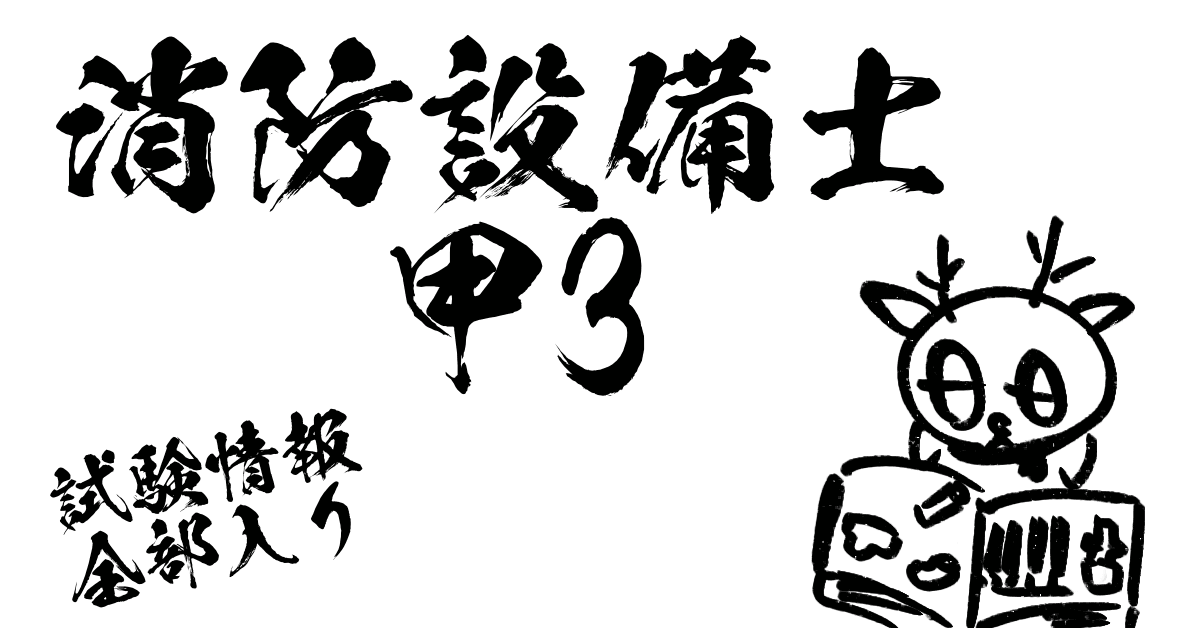 消防設備士甲3試験情報