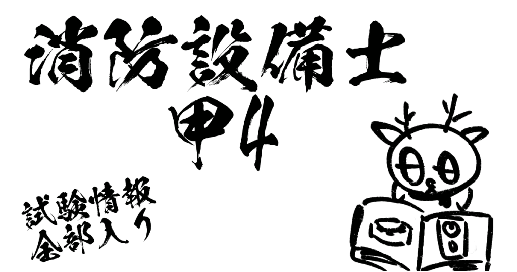 消防設備士甲4試験情報