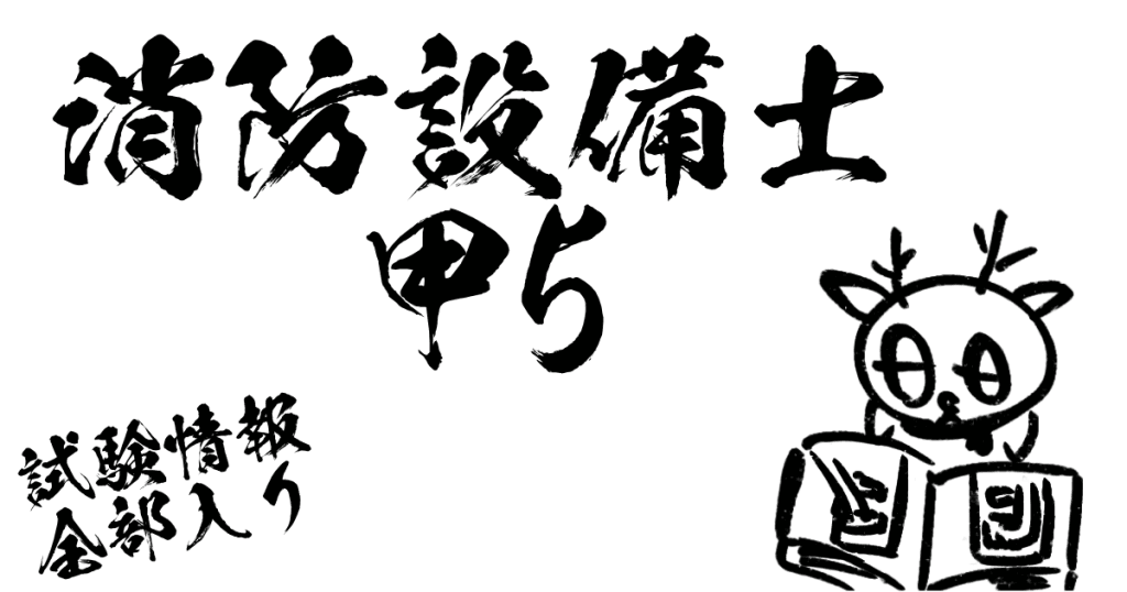 消防設備士甲5試験情報