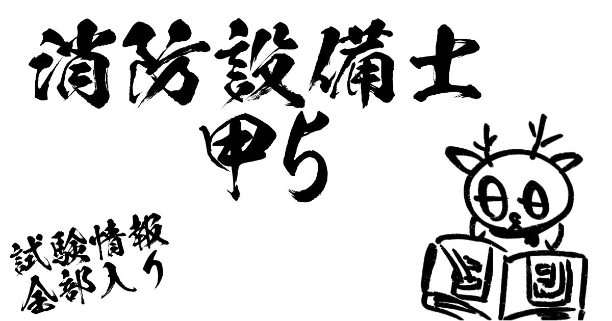 消防設備士甲5試験情報