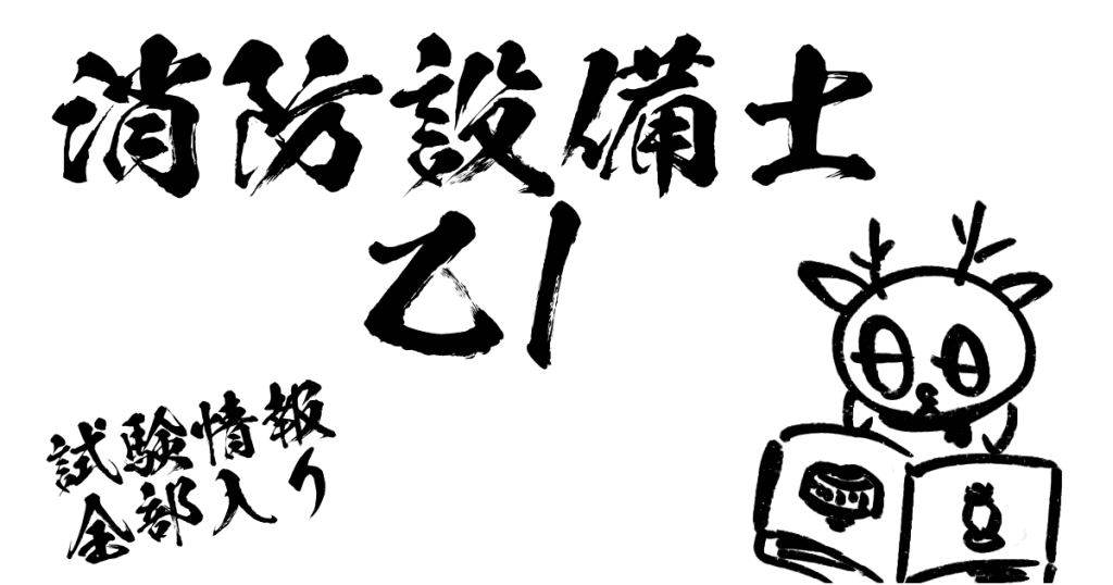 消防設備士乙1試験情報