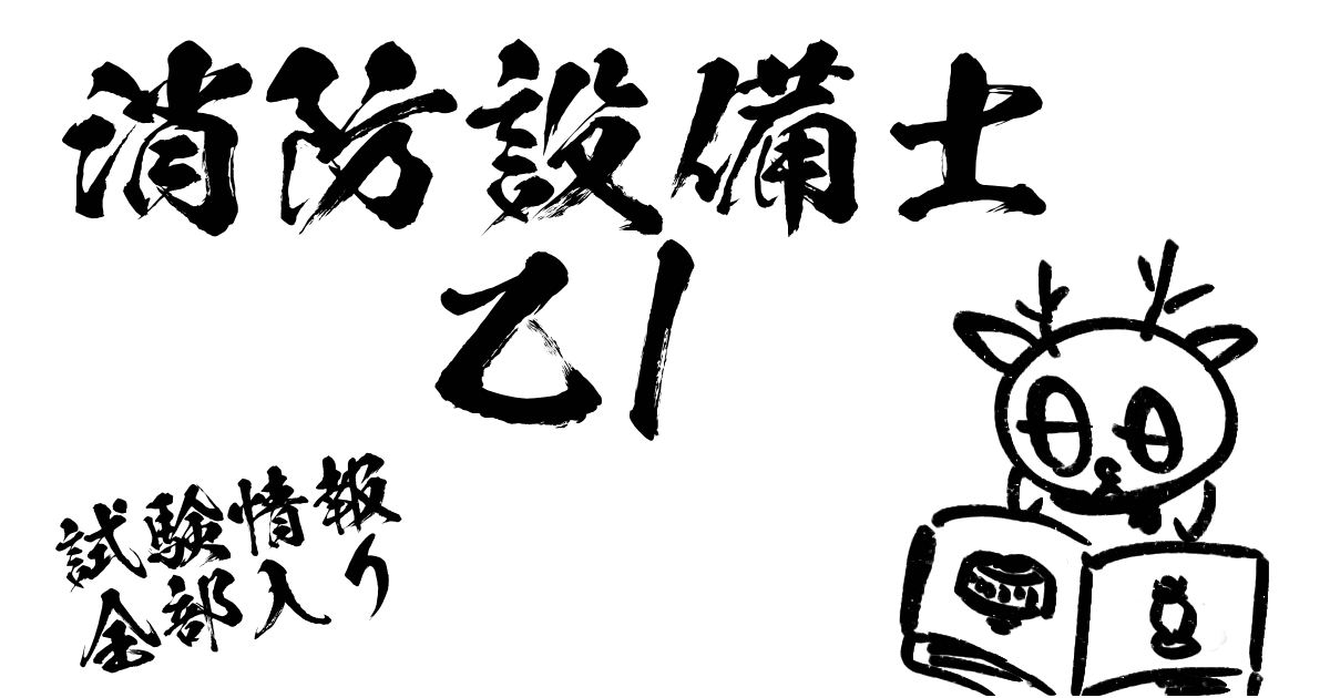 消防設備士乙1試験情報