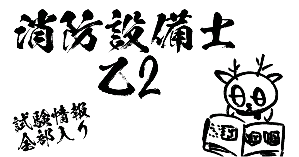 消防設備士乙2試験情報