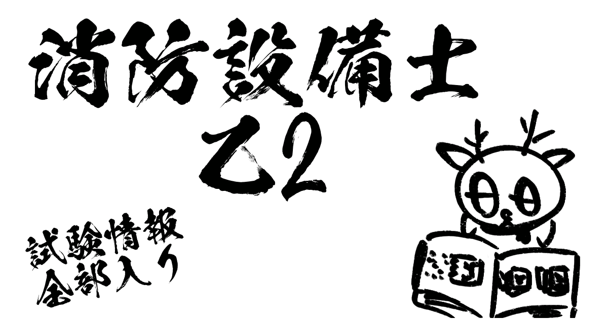 消防設備士乙2試験情報