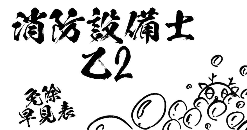 消防設備士乙2免除早見表